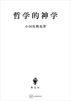 哲学的神学