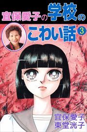 宜保愛子の学校のこわい話