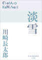 P+D BOOKS 淡雪