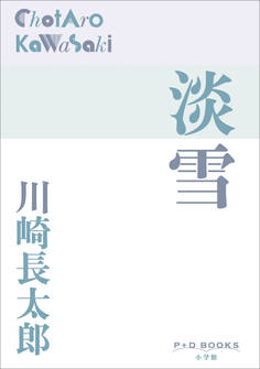 P+D BOOKS 淡雪