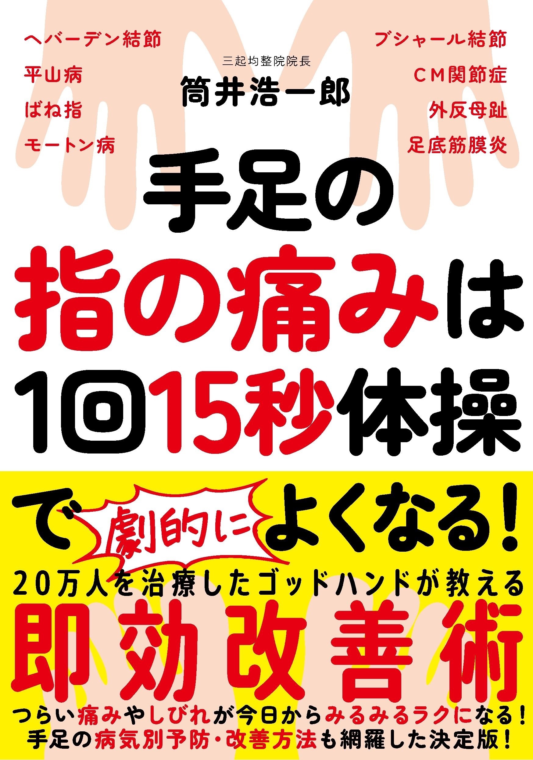 手足の指の痛みは１回15秒体操でよくなる！