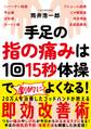 手足の指の痛みは1回15秒体操でよくなる!