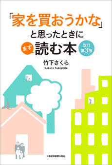 「家を買おうかな」と思ったときにまず読む本 改訂第3版
