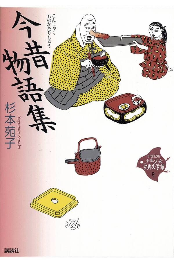 今昔物語集1巻(最新刊)杉本苑子人気漫画を無料で試し読み・全巻お得に読むならAmebaマンガ