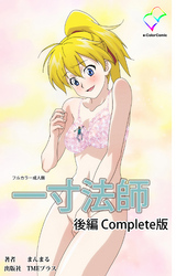 一寸法師【フルカラー成人版】