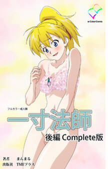 一寸法師【フルカラー成人版】