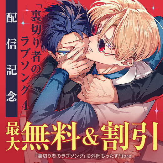 「裏切り者のラブソング 4」配信記念 ケンカップル特集