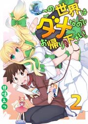 この世界はダメなのでお帰りください。