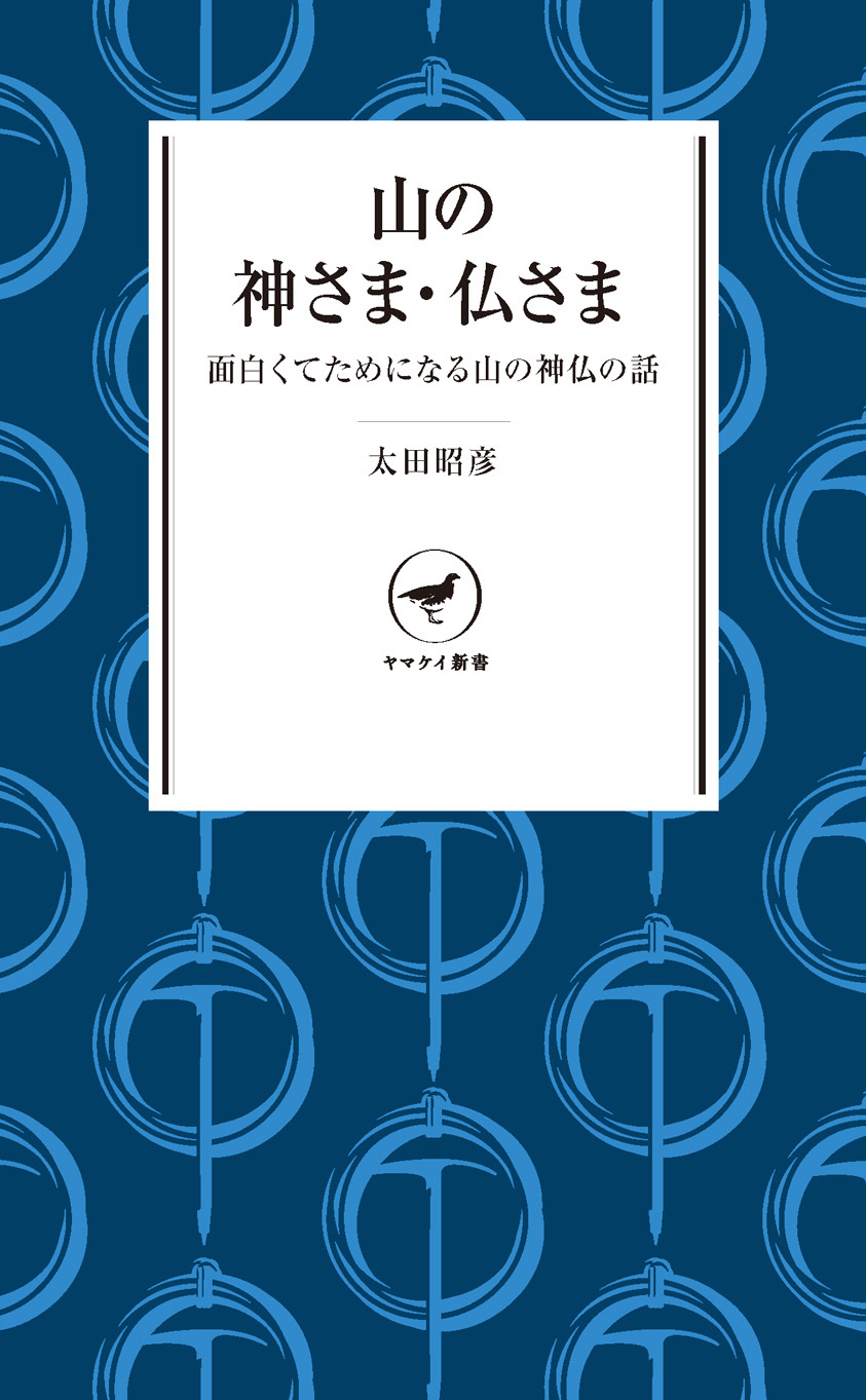 ヤマケイ新書　山の神さま・仏さま