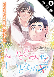 いとなみ いとなめず 分冊版