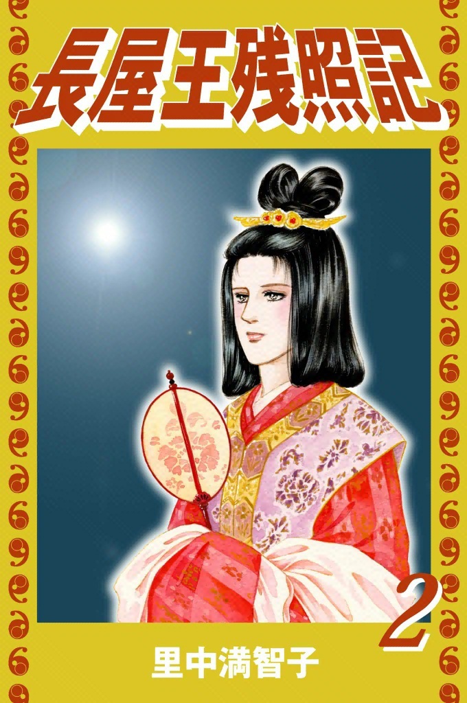 長屋王残照記（２）