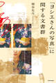 「ヨシエさんの写真」に関する文書群