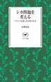 ヤマケイ新書 シカ問題を考える