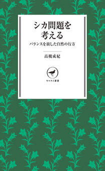 ヤマケイ新書 シカ問題を考える