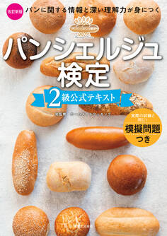 パンシェルジュ検定 2級公式テキスト 改訂新版