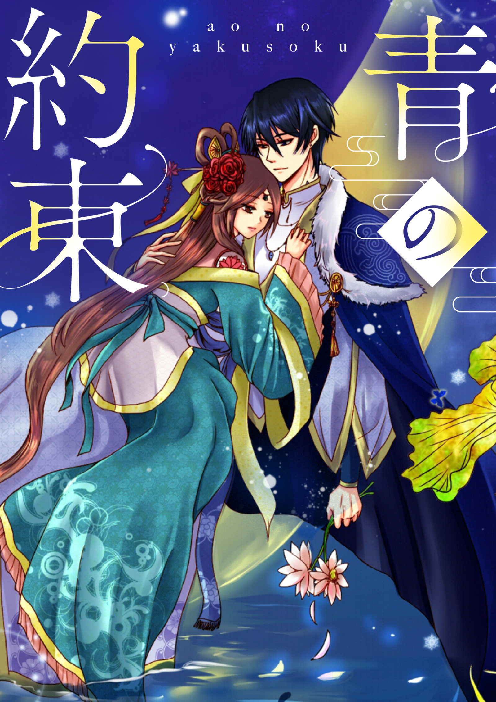 青の約束【タテヨミ】15