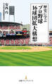 歴史に学ぶ プロ野球 16球団拡大構想