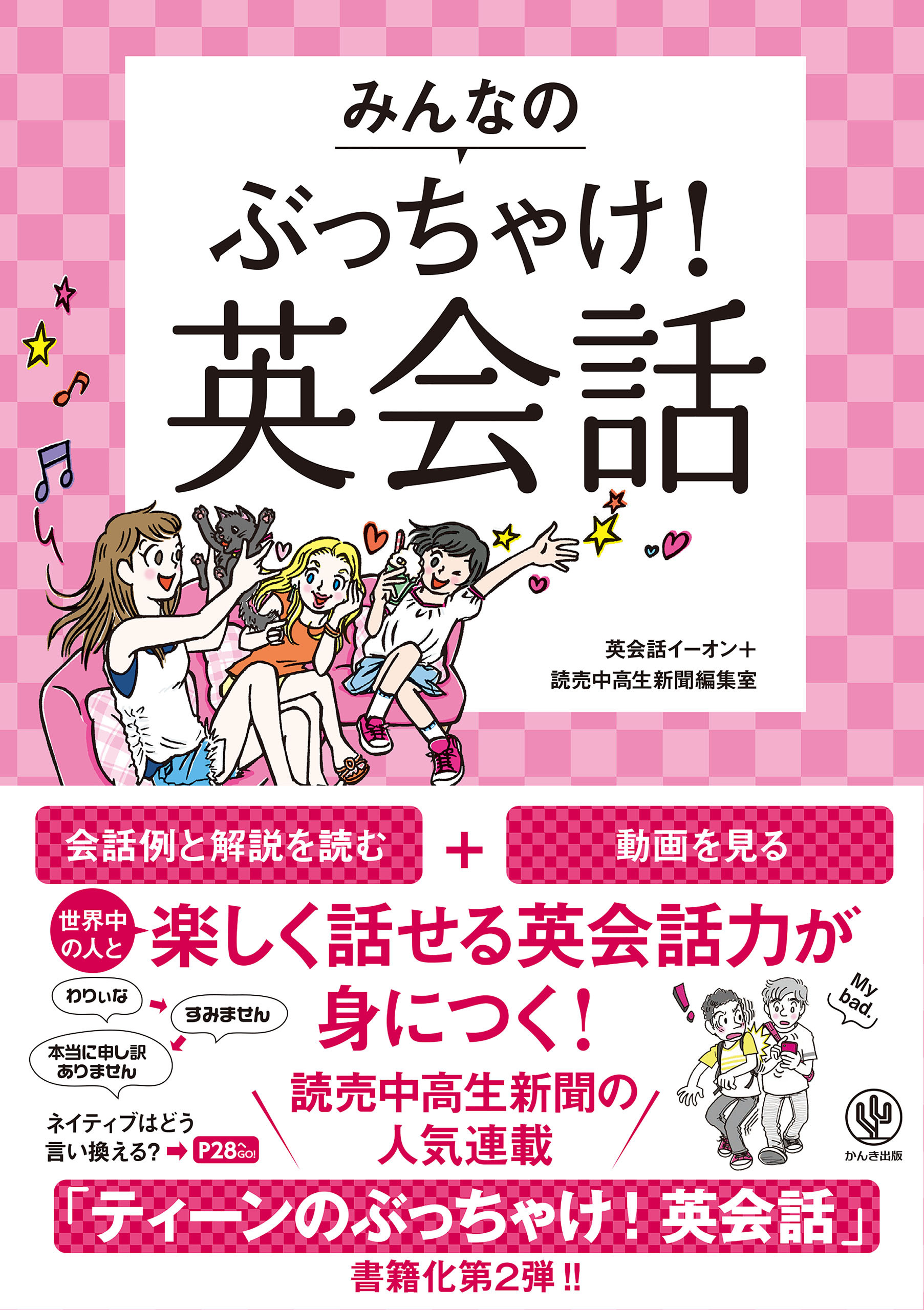 みんなのぶっちゃけ！ 英会話