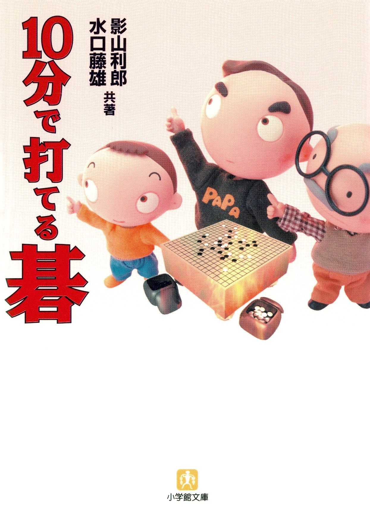 10分で打てる碁（小学館文庫）