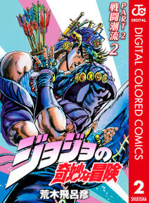 ジョジョの奇妙な冒険 第2部 戦闘潮流 カラー版 2
