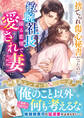 捨てられ傷心秘書だったのに、敏腕社長の滾る恋情で愛され妻になりました【憧れシンデレラシリーズ】【電子限定SS付き】