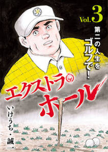 Golfコミックの作品一覧 21件 Amebaマンガ 旧 読書のお時間です