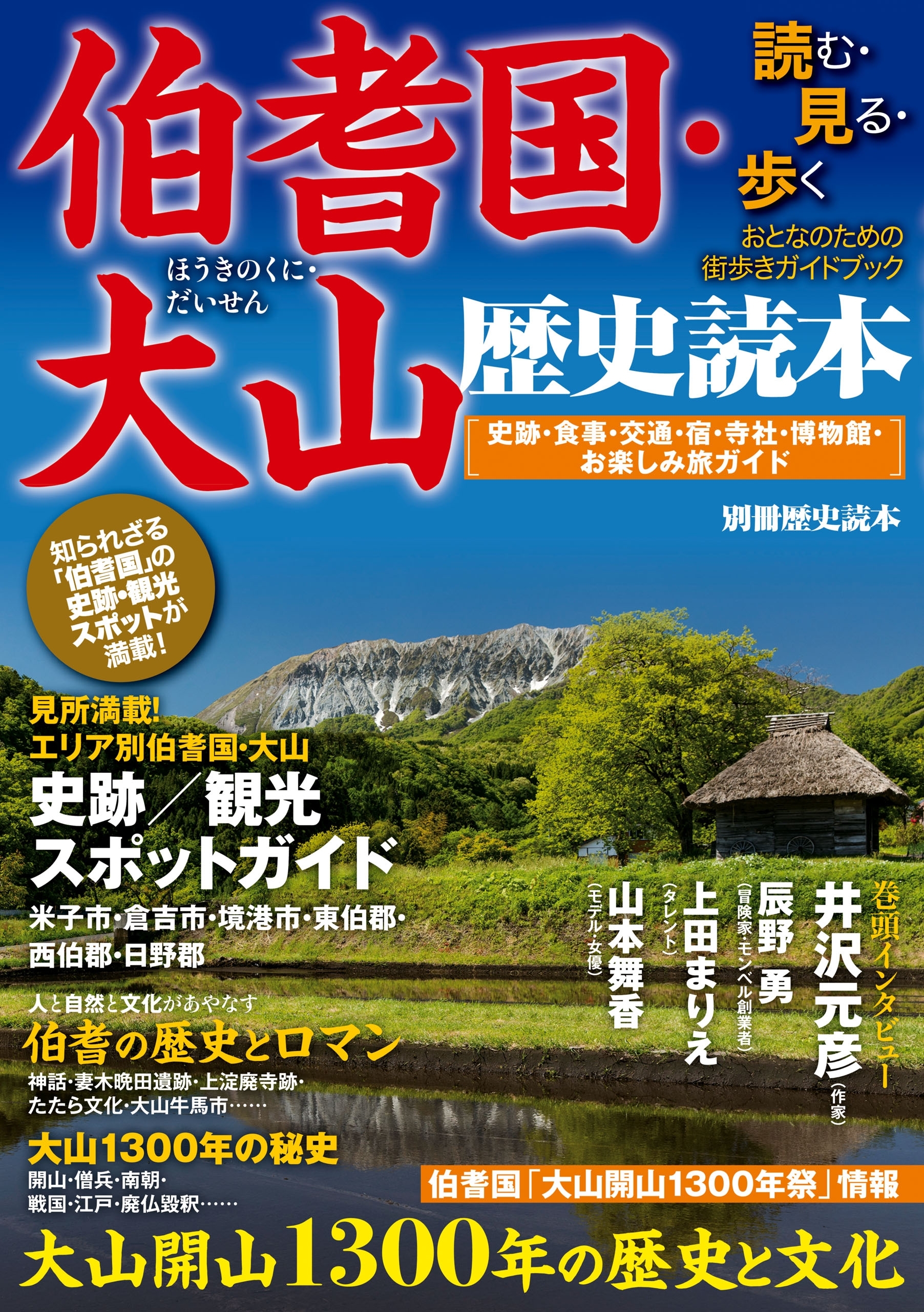 伯耆国・大山歴史読本