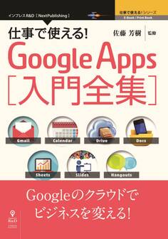 仕事で使える!Google Apps 入門全集