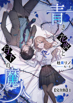 青き花炎と月下の魔人【完全版】1