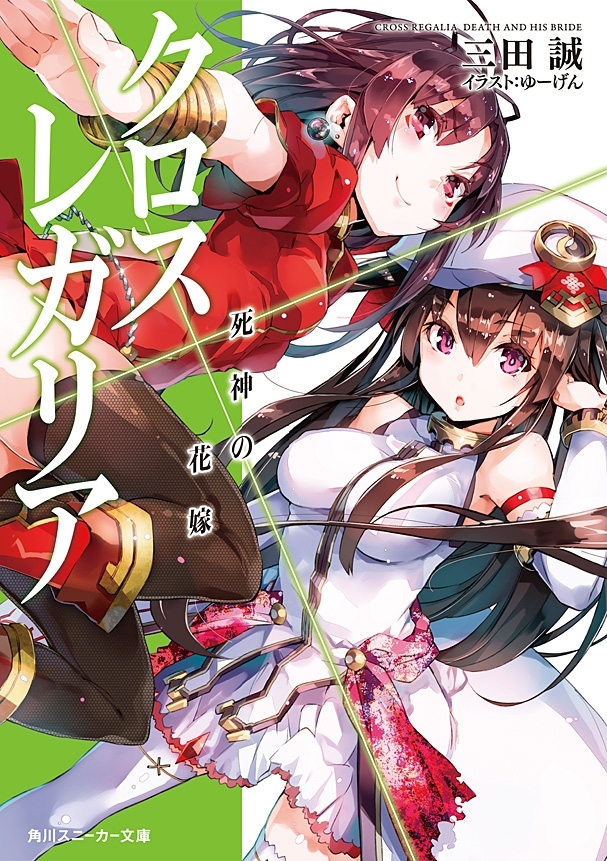 クロス×レガリア　死神の花嫁