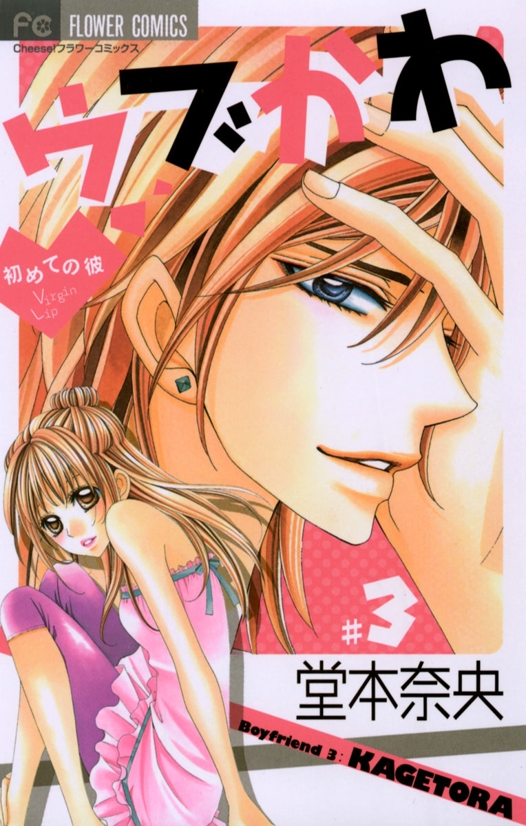 ウブかわ～初めての彼～　3