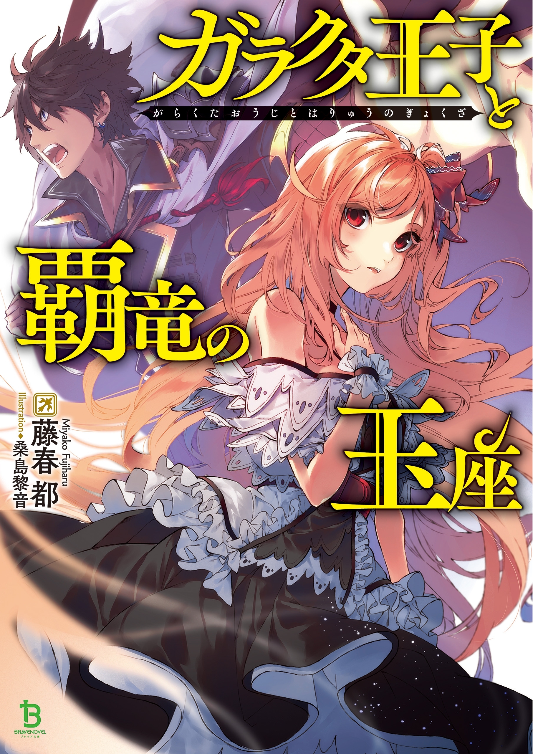 ガラクタ王子と覇竜の玉座シリーズ