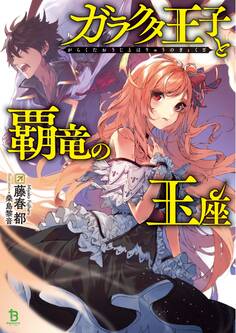 ガラクタ王子と覇竜の玉座シリーズ