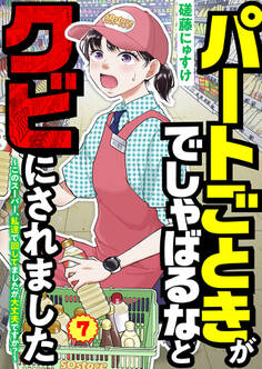 パートごときがでしゃばるなとクビにされました~このスーパー、私達で回してましたが大丈夫ですか?~【単話】 7