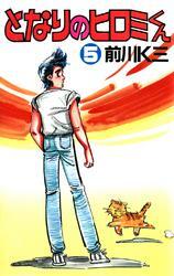 となりのヒロミくん