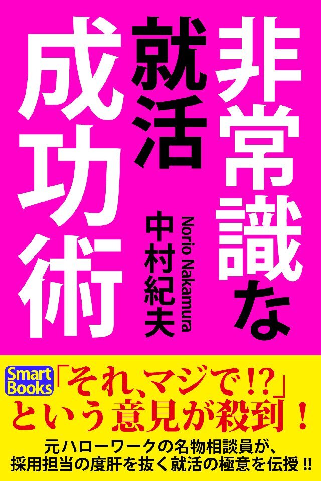 非常識な就職成功術