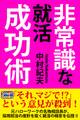 非常識な就職成功術