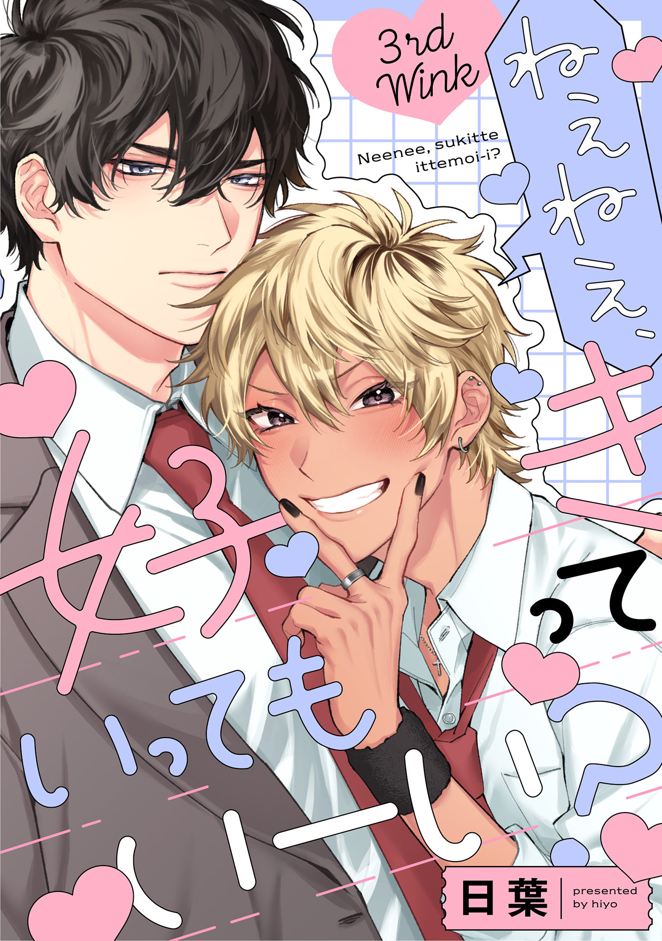 ねぇねぇ、好きっていってもいーい？ 3rd Wink