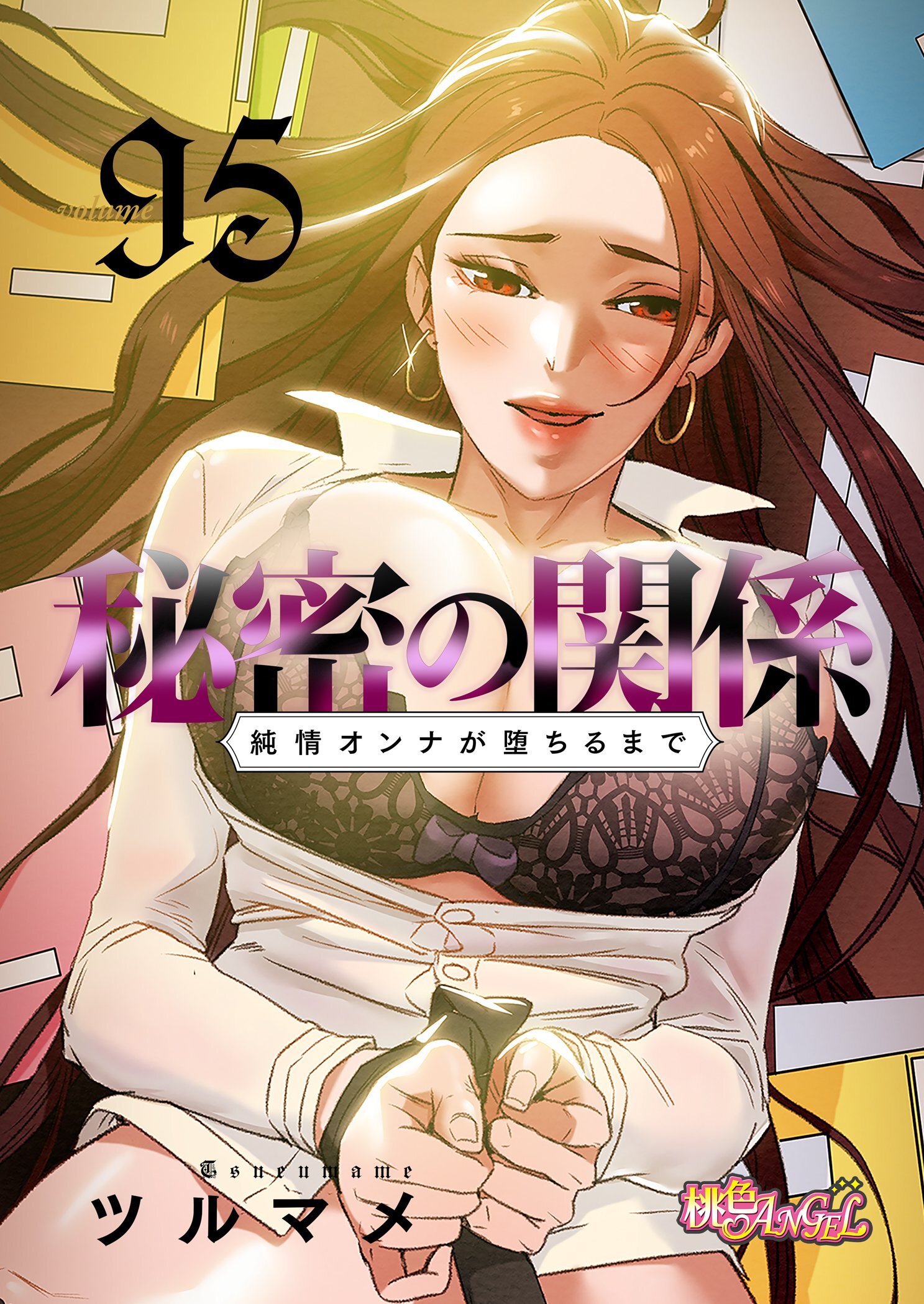 秘密の関係 ～純情オンナが堕ちるまで～ 95