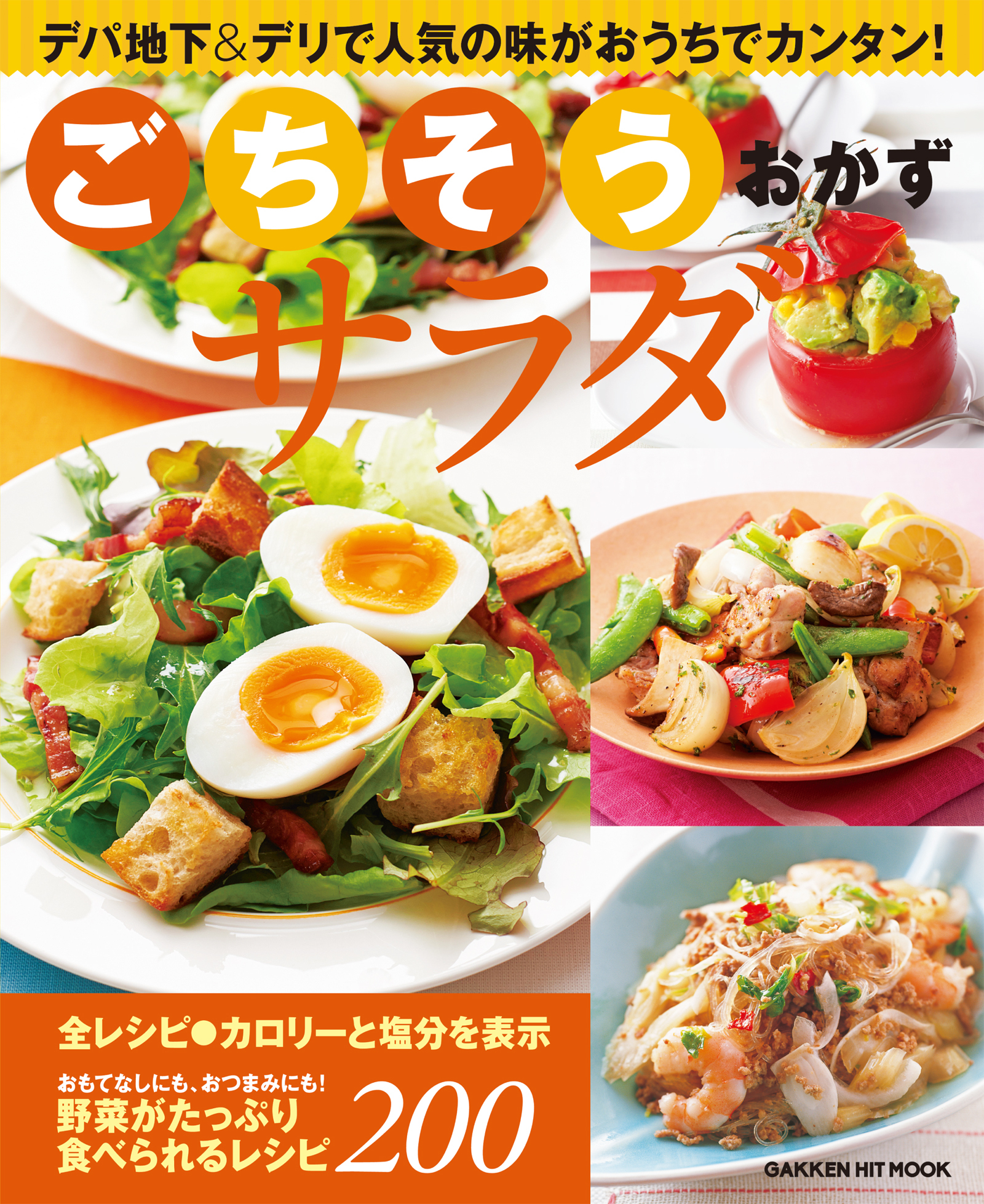 ごちそうおかずサラダ