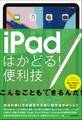 iPadはかどる!便利技(全iPad対応の最新版)