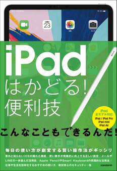 iPadはかどる!便利技(全iPad対応の最新版)