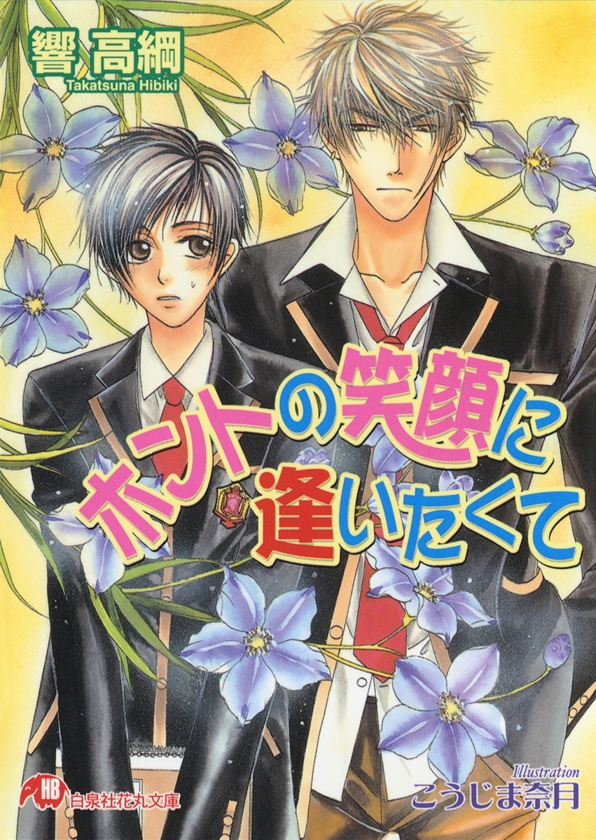 ホントの笑顔に逢いたくて【イラスト入り】