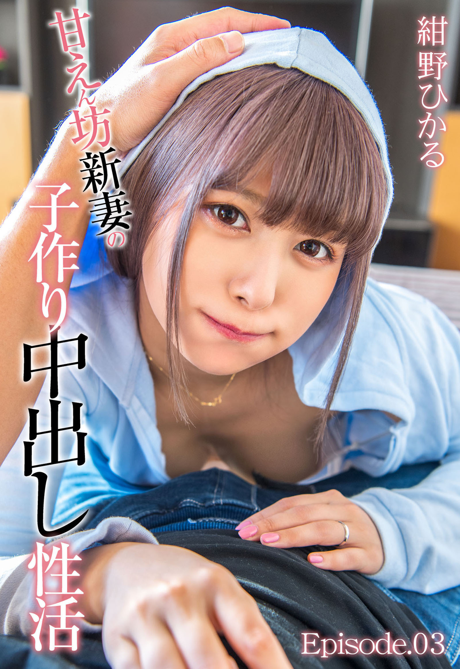 甘えん坊新妻の子作り中出し性活 紺野ひかる Episode.03