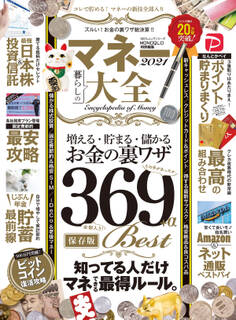 100%ムックシリーズ マネー大全 2021