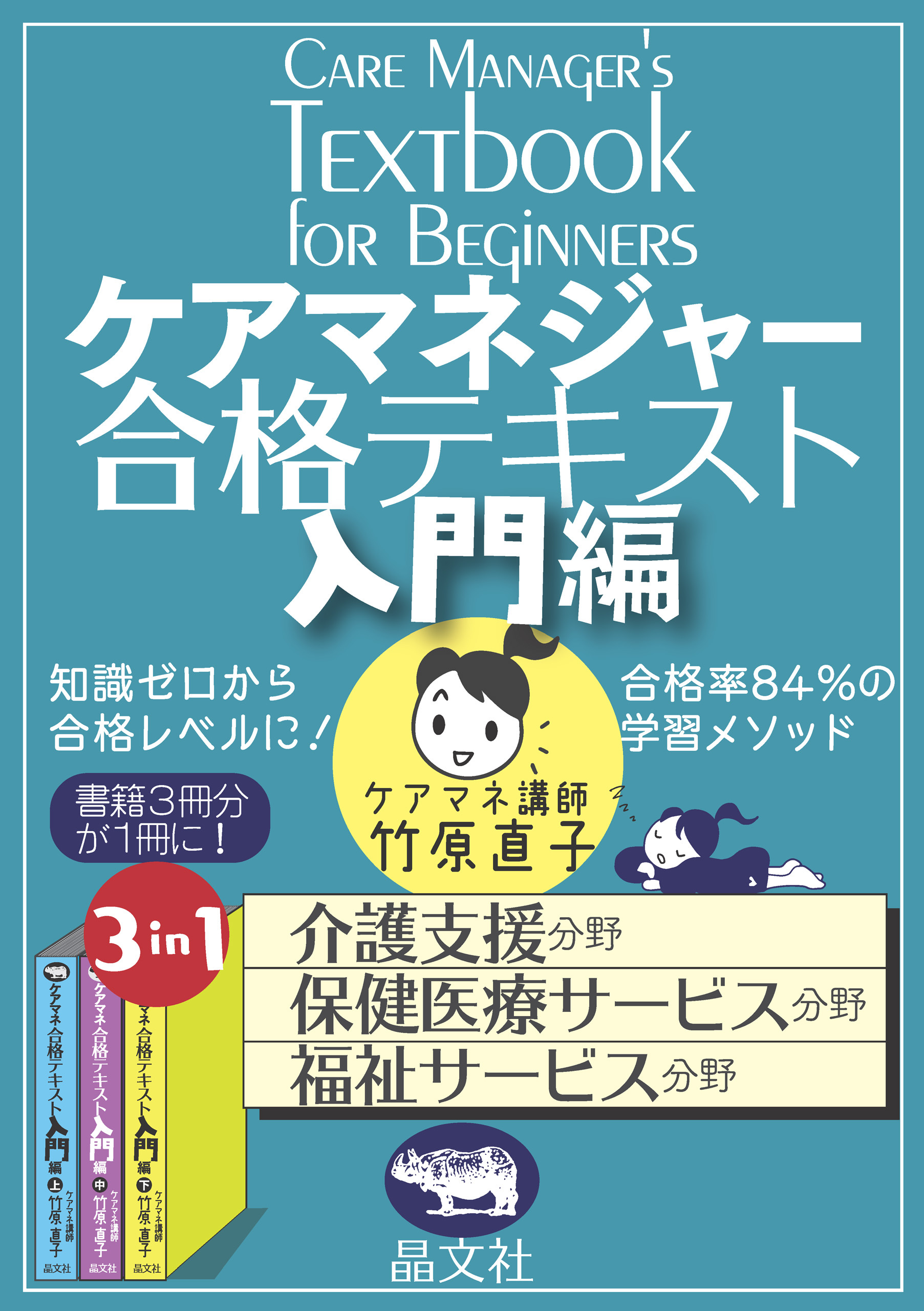 ケアマネジャー合格テキスト入門編