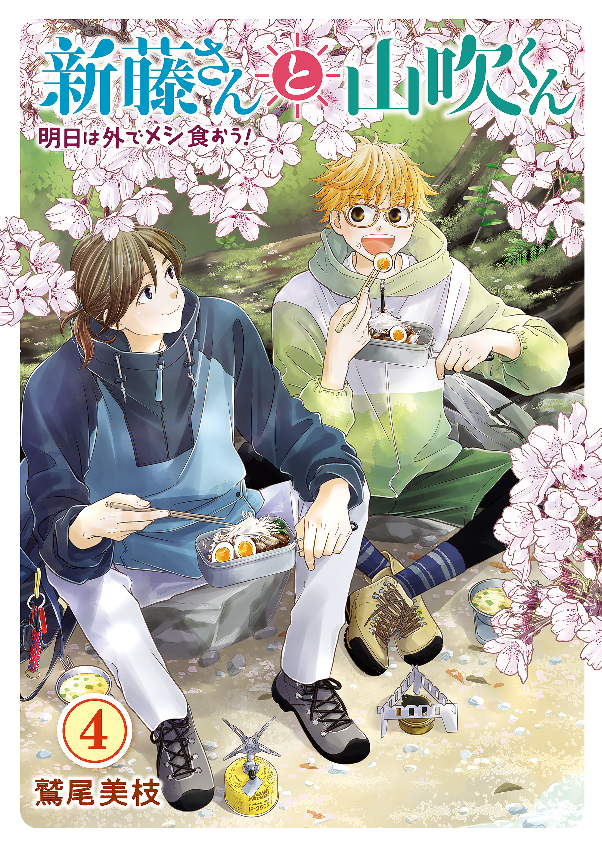 新藤さんと山吹くん 明日は外でメシ食おう！