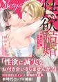 性欲結婚~絶倫な旦那様とケダモノ生活【単行本版】