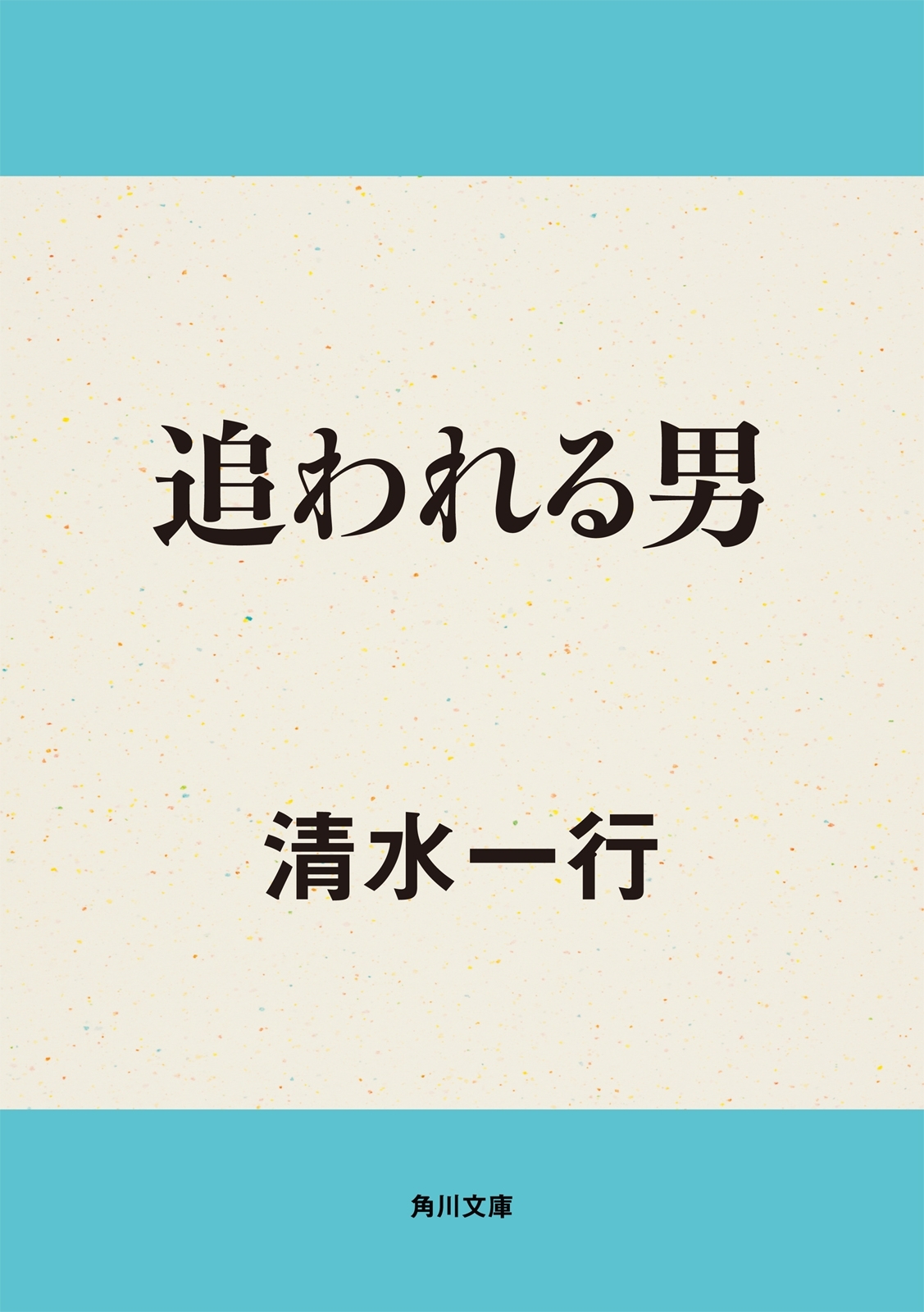 追われる男