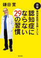図解 鎌田實医師が実践している 認知症にならない29の習慣